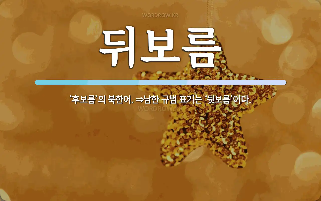 뒤보름 뜻