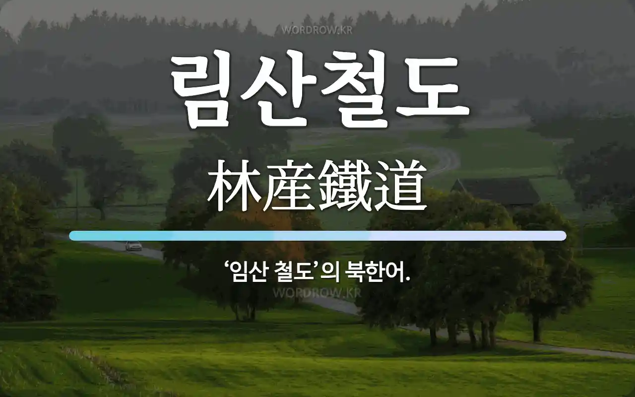 림산철도 뜻