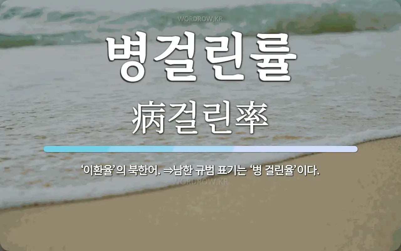 병걸린률 뜻