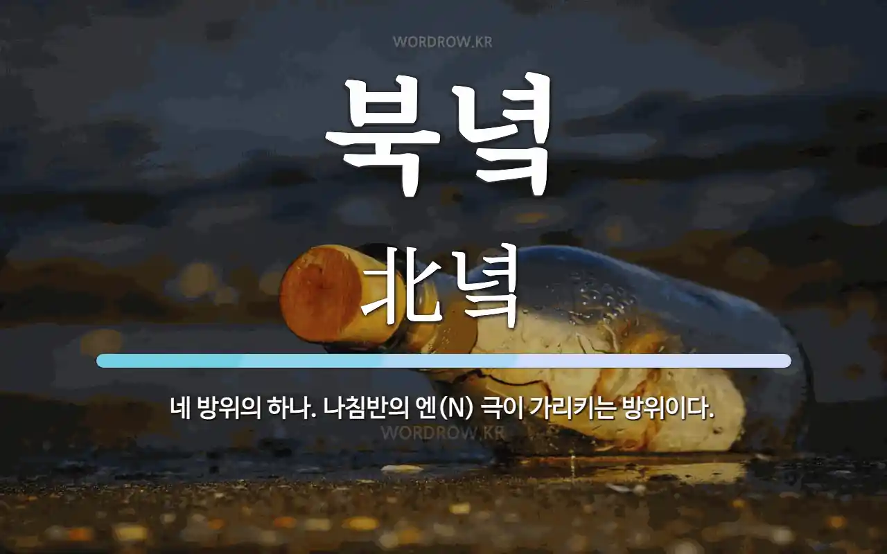 북녘 뜻