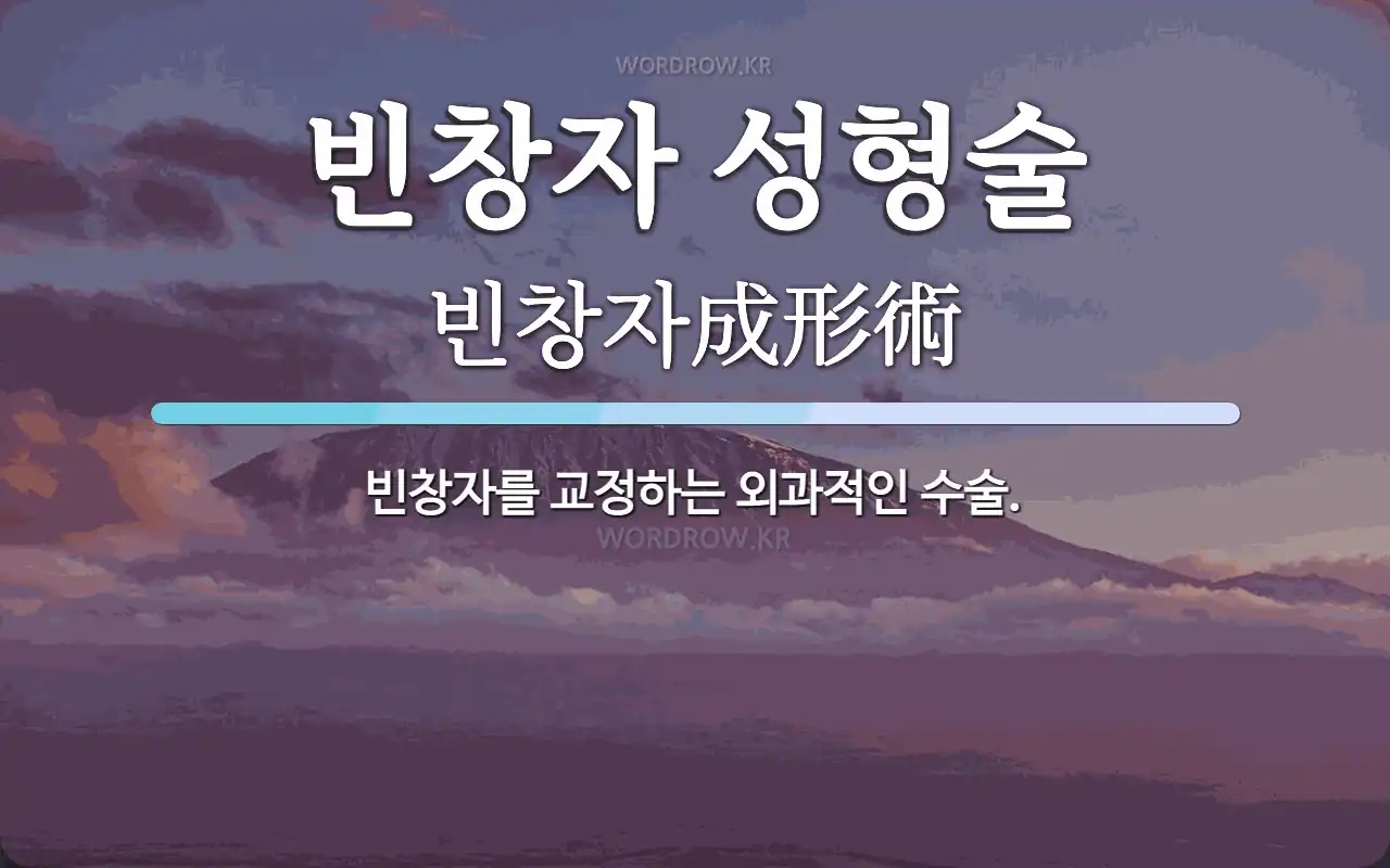 빈창자 성형술 뜻