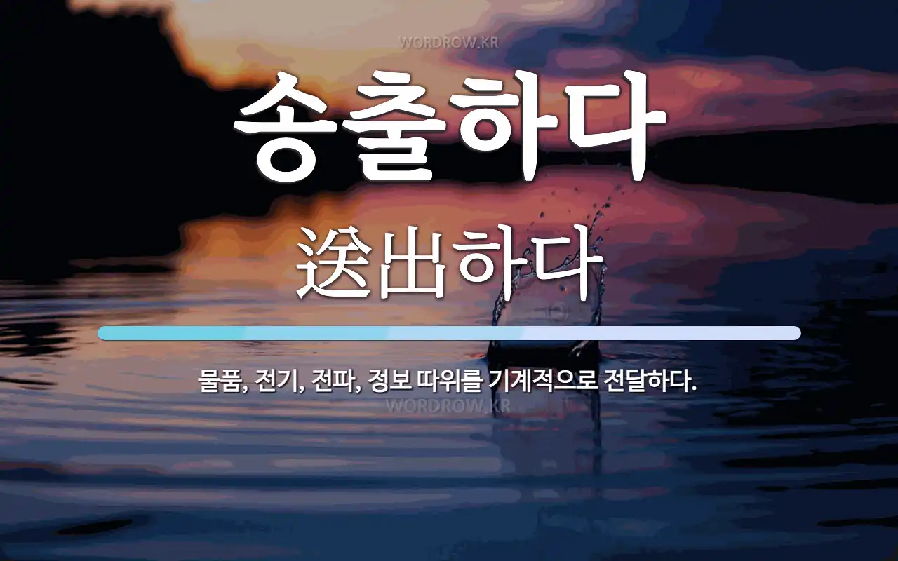 송출하다 뜻