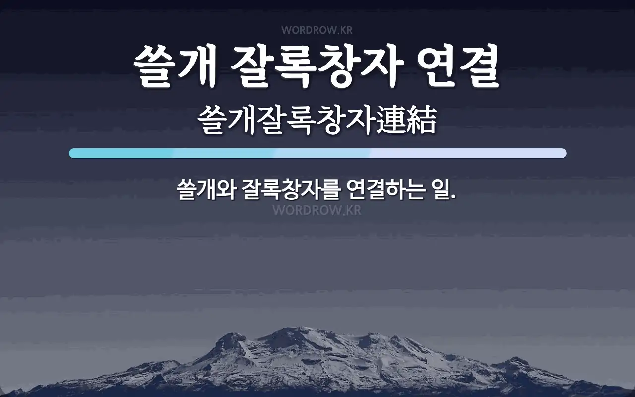 쓸개 잘록창자 연결 뜻