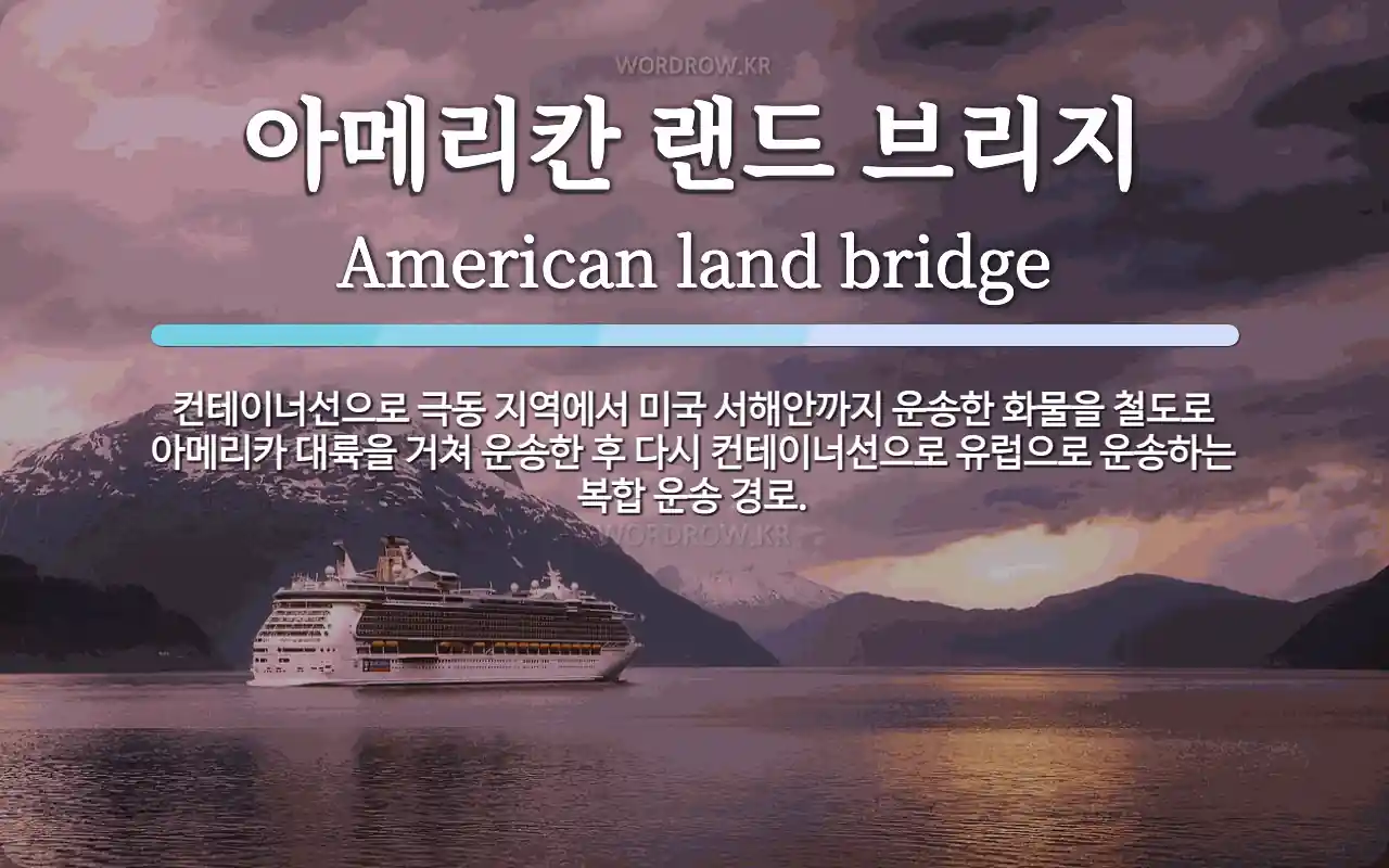아메리칸 랜드 브리지 뜻 컨테이너선으로 극동 지역에서 미국 서해안까지 운송한 화물을 철도로 아메리카 대륙을 거쳐 운