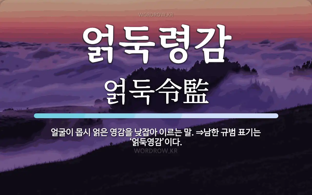 얽둑령감 뜻