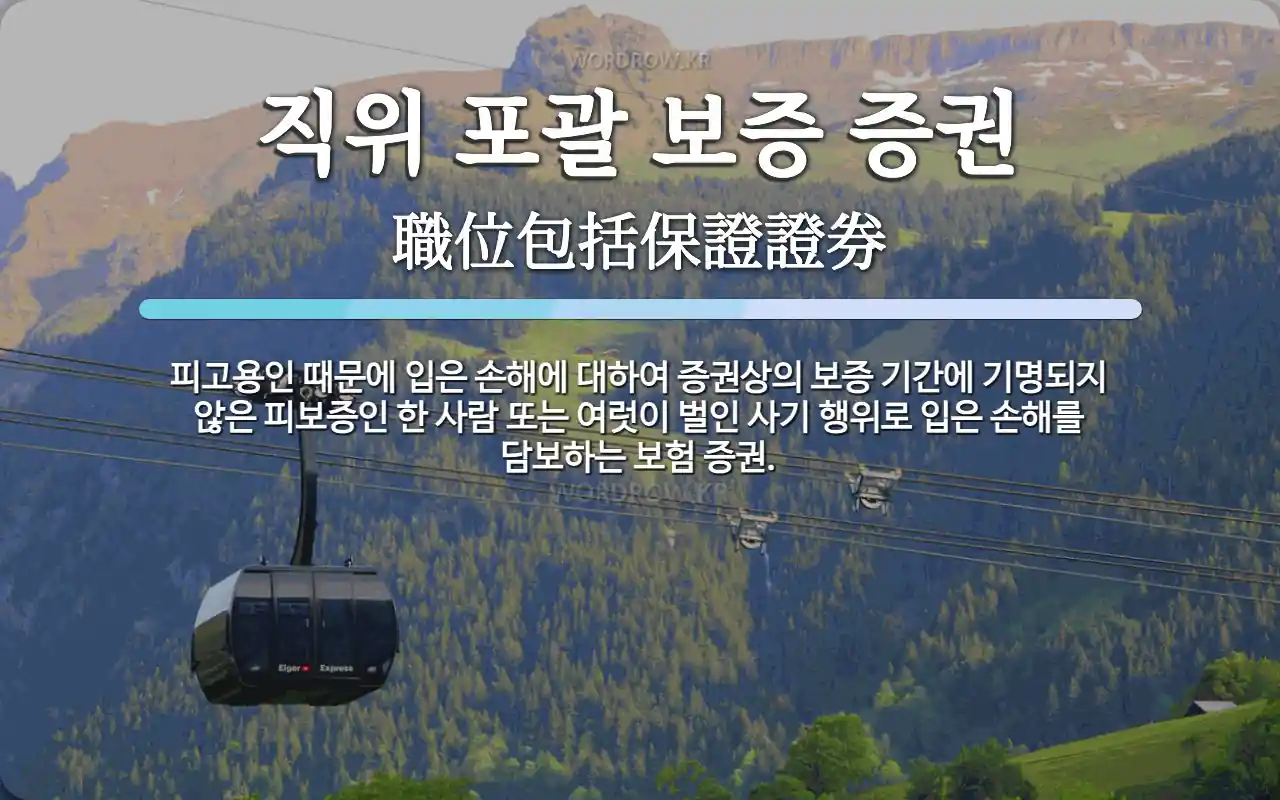 직위 포괄 보증 증권 뜻 피고용인 때문에 입은 손해에 대하여 증권상의 보증 기간에 기명되지 않은 피보증인 한 사람