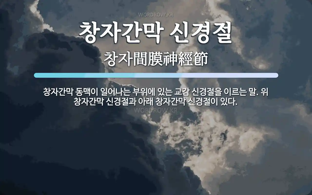 창자간막 신경절 뜻