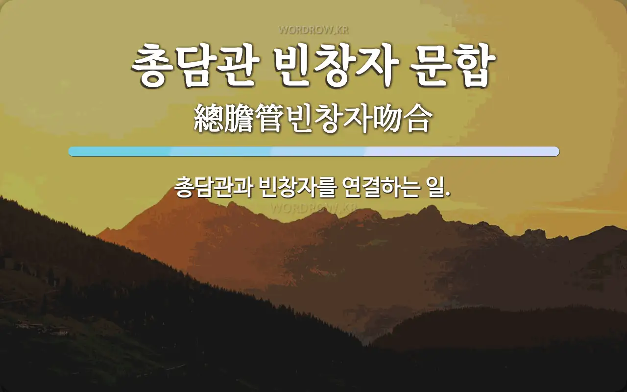 총담관 빈창자 문합 뜻