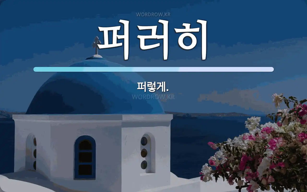 퍼러히 뜻