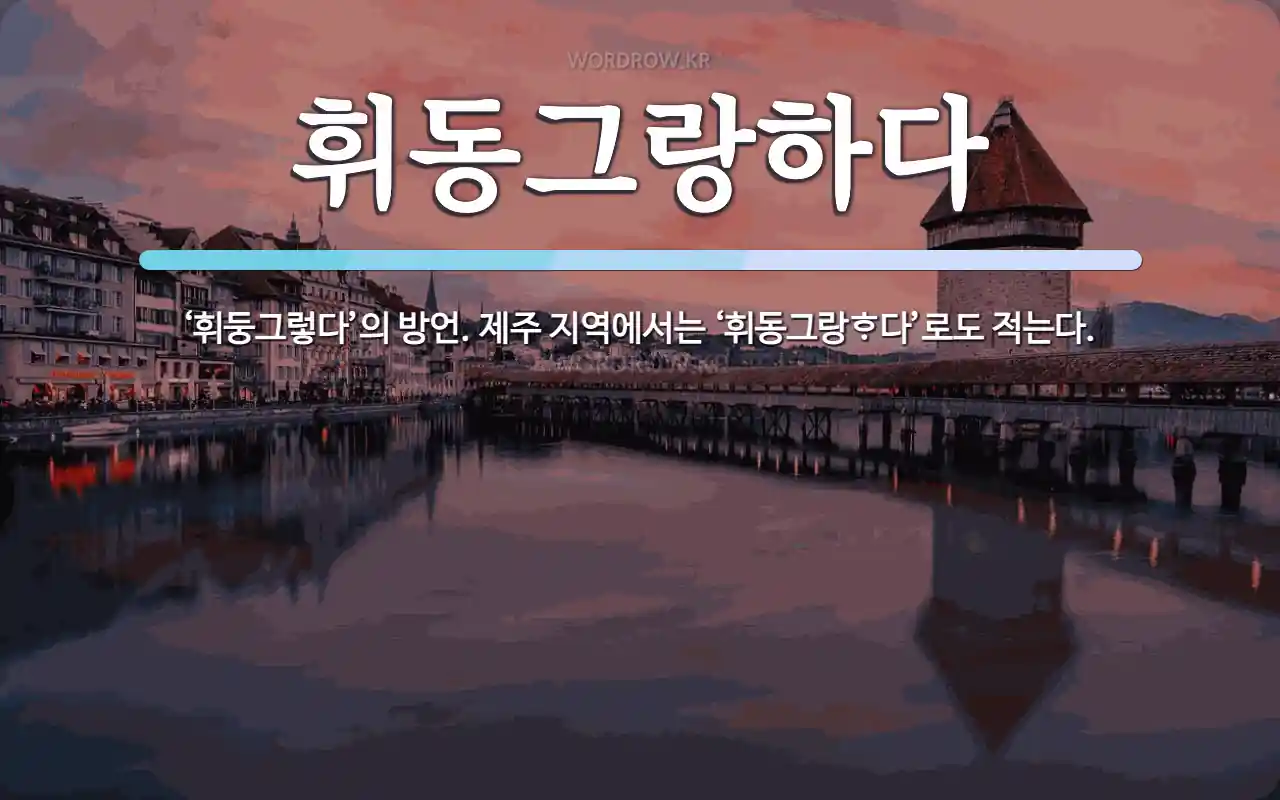 휘동그랑하다 뜻