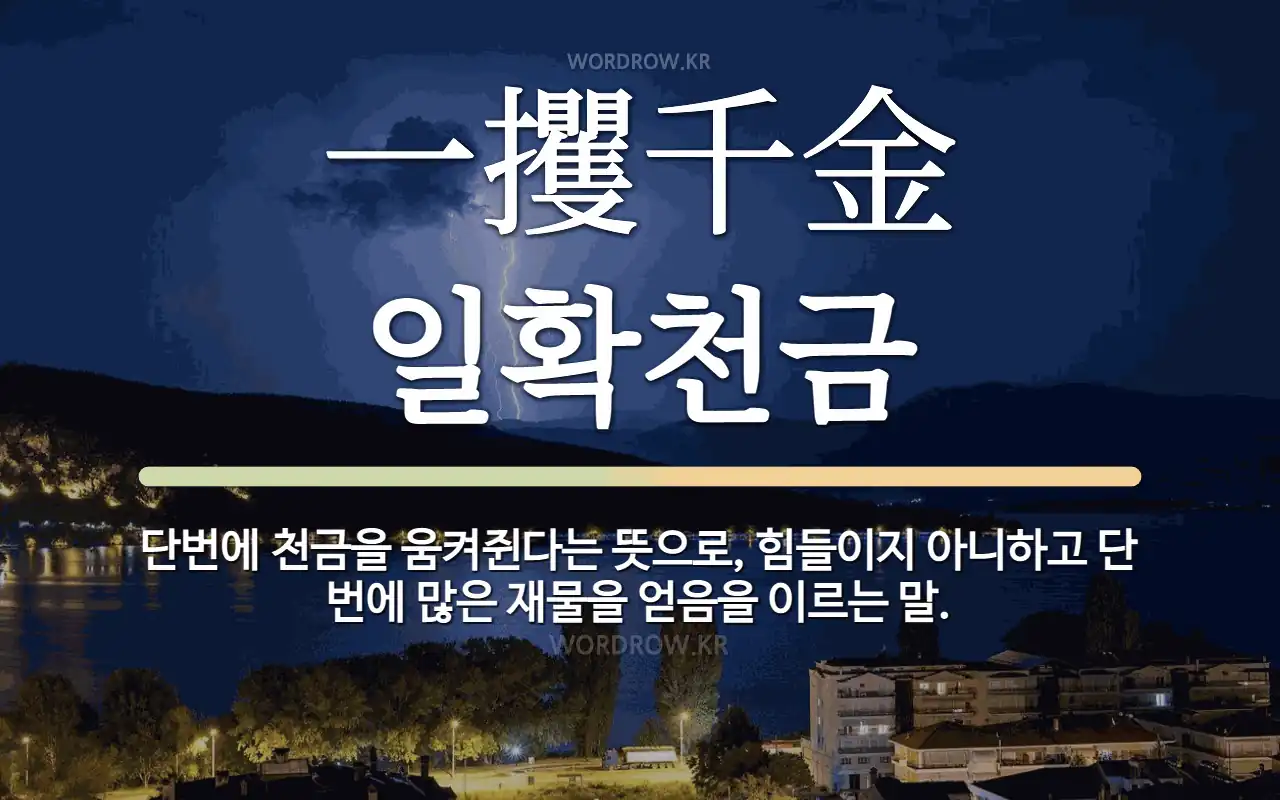한자 一攫千金 일확천금