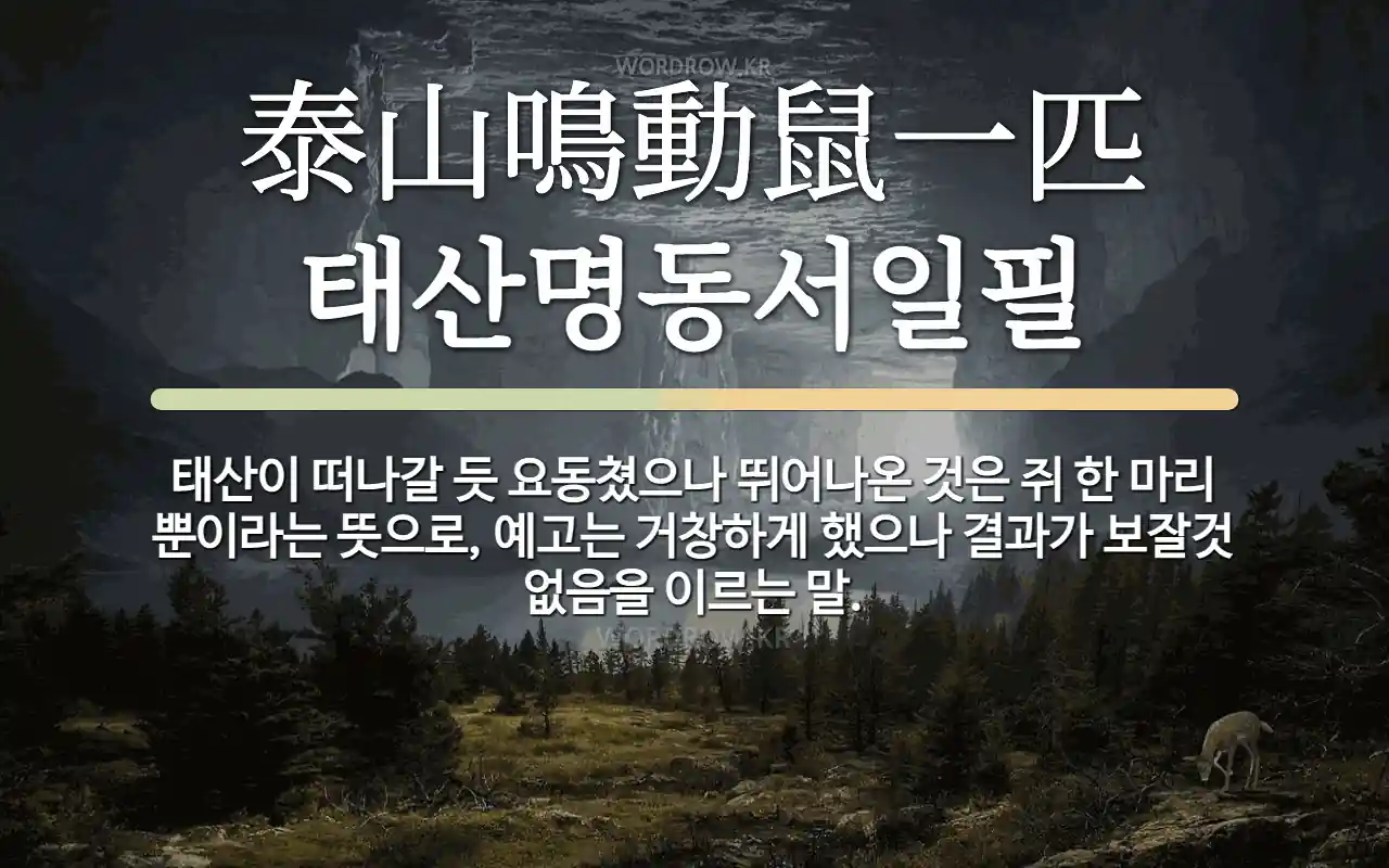 한자: 泰山鳴動鼠一匹 (태산명동서일필)
