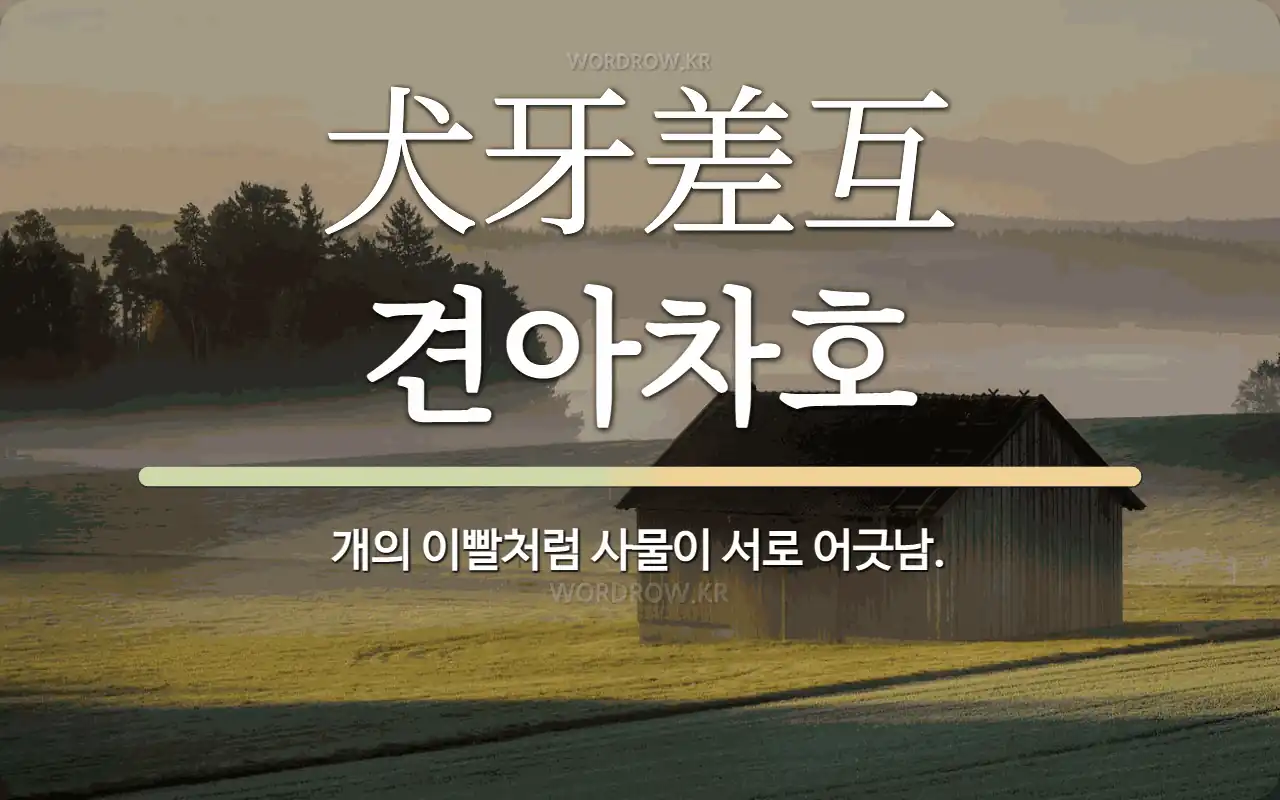 한자 犬牙差互 견아차호