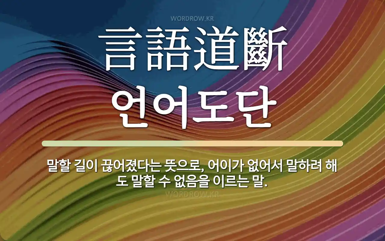 한자 言語道斷 언어도단