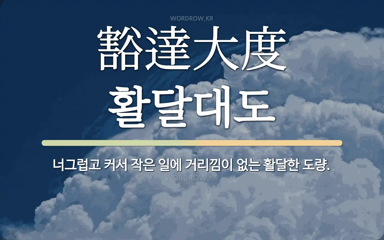 한자: 豁達大度 (활달대도)