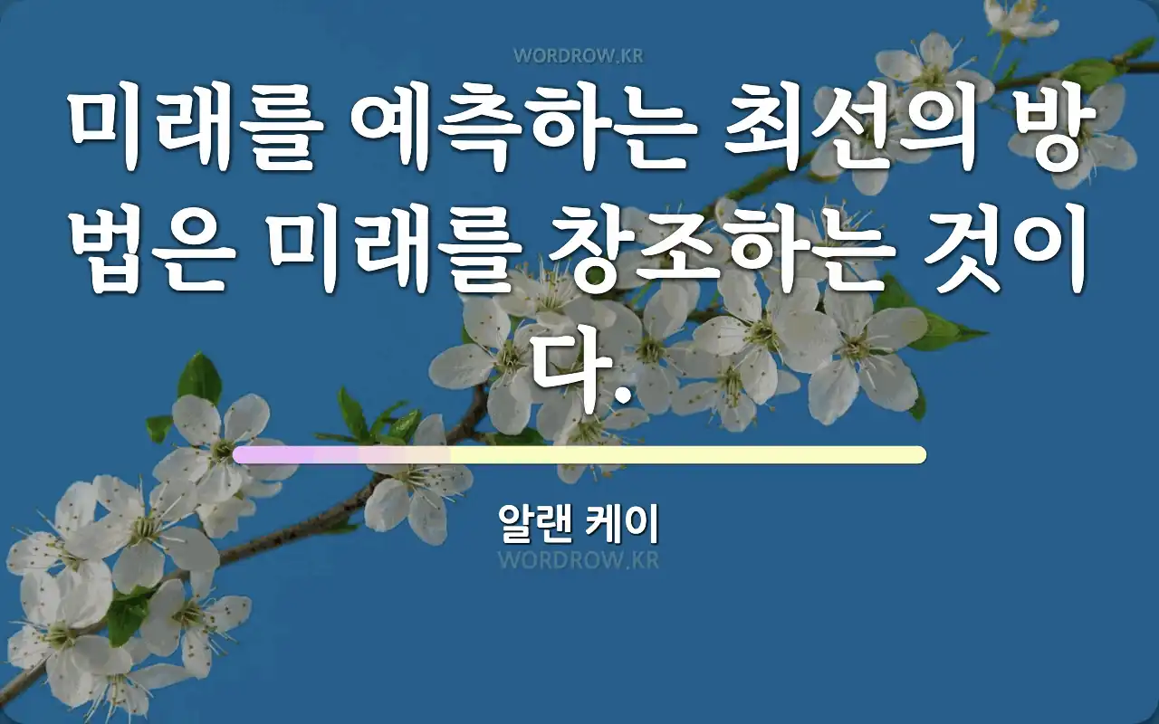 알랜 케이의 명언: 미래를 예측하는 최선의 방법은 미래를 창조하는 것이다.